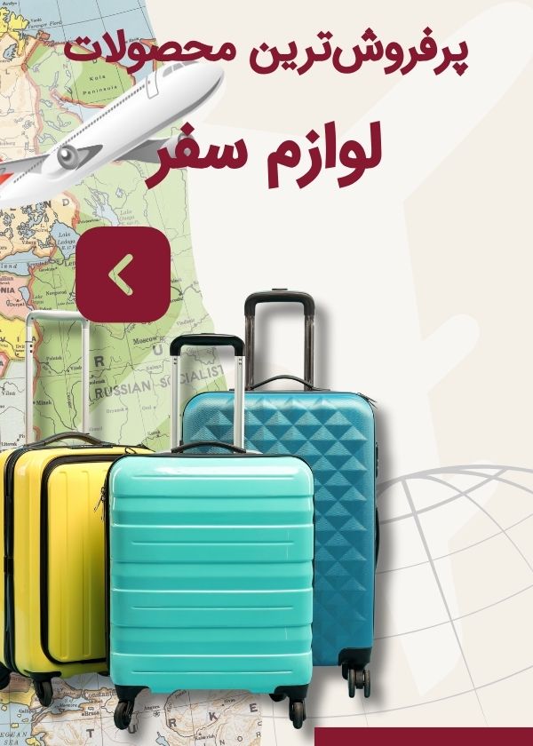 بهترین و با کیفیت ترین چمدان های نشکن با ضمانت کیفیت بازرگانی امید تجارت دادزاده