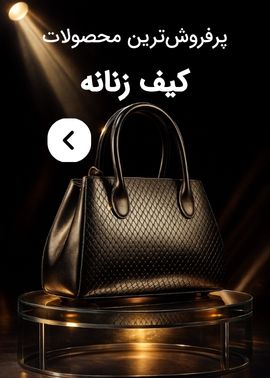 پر فروشترین محصولات کیف زنانه بازرگانی امید تجارت دادزاده