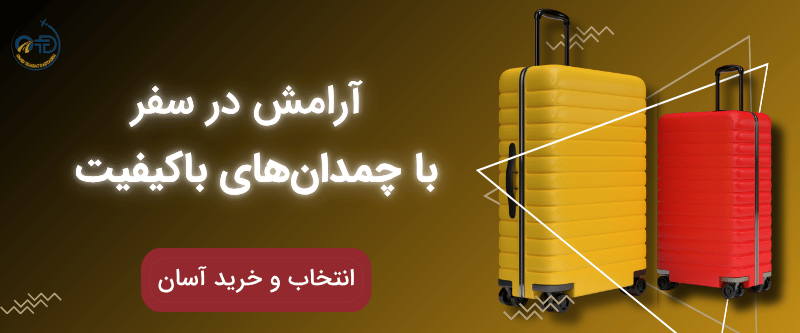 چمدان اورجینال در بازرگانی امید نجارت دادزاده