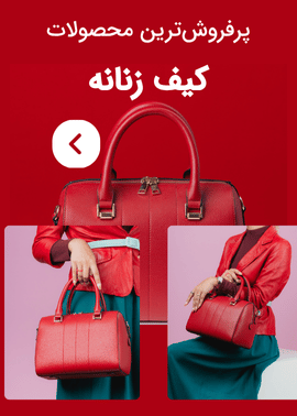 کیف زنانه چرم مصنوعی درجه یک با ضامنت کیفیت امید تجارت دادزاده
