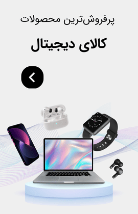 پرفروش ترین محصولات کالای دیجیتال در گروه بازرگانی امید تجارت دادزاده OTD Online
