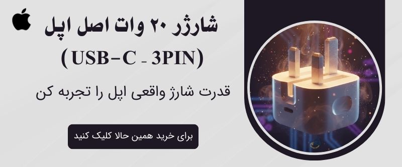 اداپتور و شارژر اورجینال اپل 20 وات در بازرگانی امید تجارت دادزاده