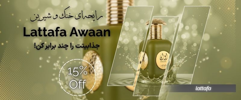 عطر اورجینال و اصلی با ضمانت در بازرگانی امید تجارت دادزاده