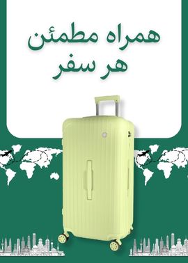 خرید قسطی انواع چمدان با ارسال رایگان OTDonline.com