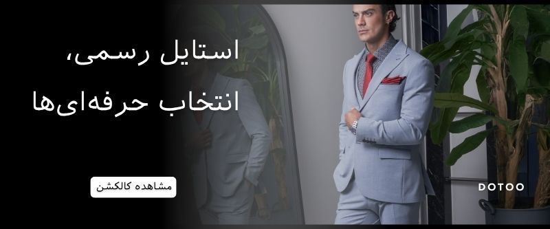 خرید کت و شلوار دامادی و رسمی قسطی در OTDonline
