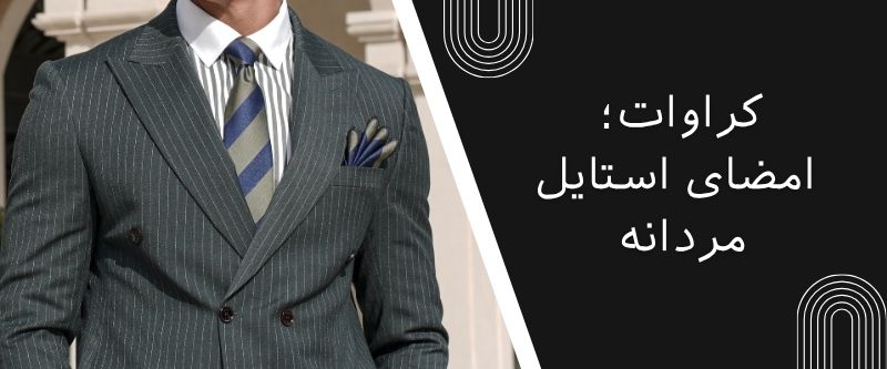 خرید کراوات و پوشت مردانه 4 قسط